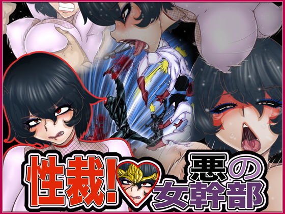 性裁！悪の女幹部 メイン画像