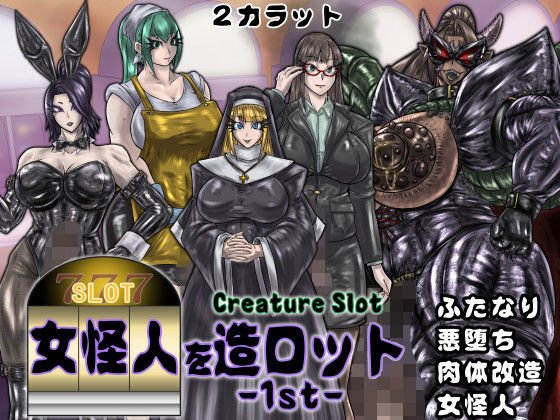 女怪人を造ロット-1st- メイン画像