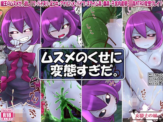 ムスメのくせに変態すぎだ。 メイン画像