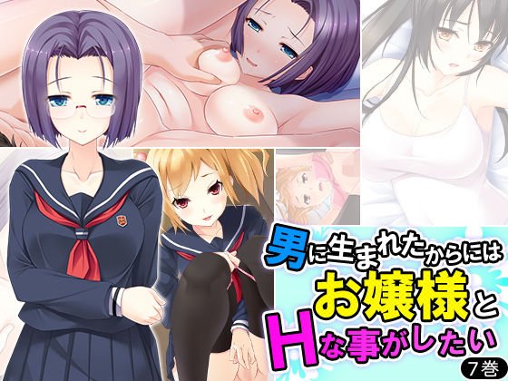 男に生まれたからにはお嬢様とHなことがしたい 7巻 メイン画像