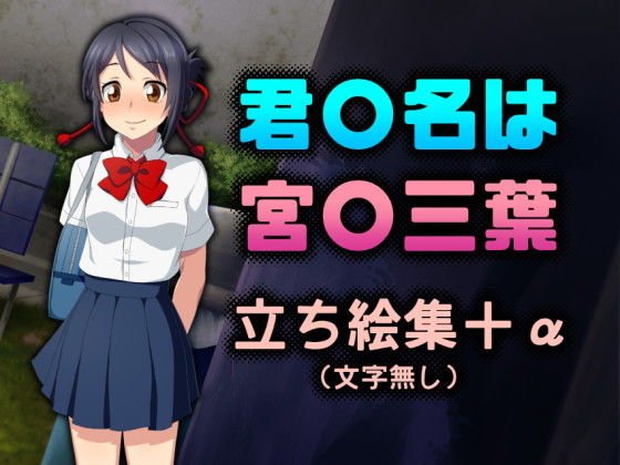 君〇名は 宮〇三葉 立ち絵集 メイン画像