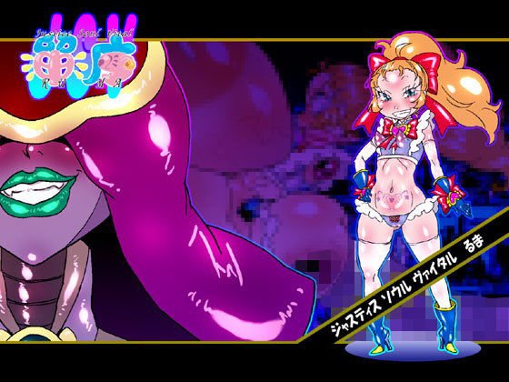Justice Soul Vital 留魔 メイン画像