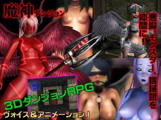 魔神ダンジョン メイン画像