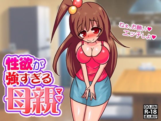 性欲が強すぎる母親（ママ） メイン画像