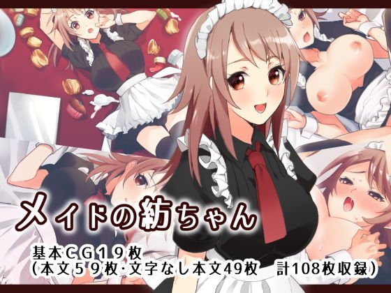 メイドの紡ちゃん メイン画像