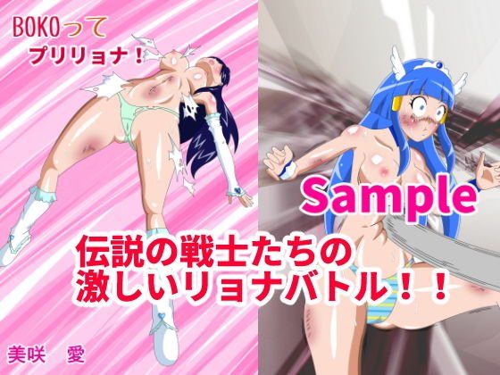 BOKOってプリリョナ！ メイン画像