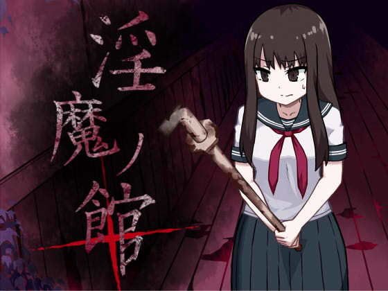 淫魔ノ館＋ メイン画像