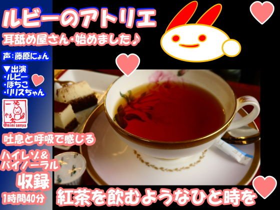 （18禁バイノーラル・耳舐め・吐息・こだわり収録）けもみみさんたち3キャラに耳舐めしてもらって、エロエロに癒やされて幸せになる音声作品（ルビーのアトリエ） メイン画像