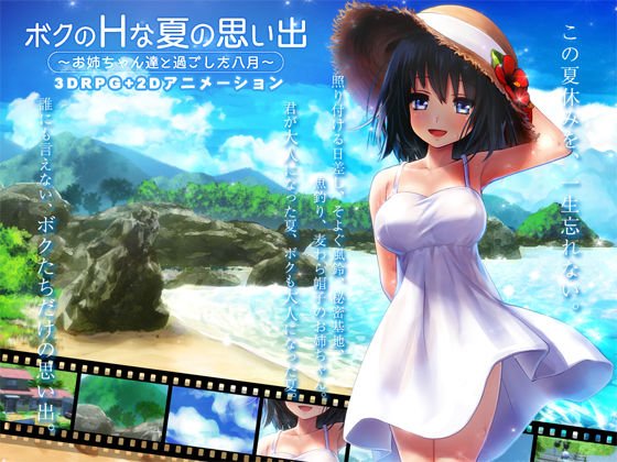 ボクのHな夏の思い出〜お姉ちゃん達と過ごした八月〜 メイン画像