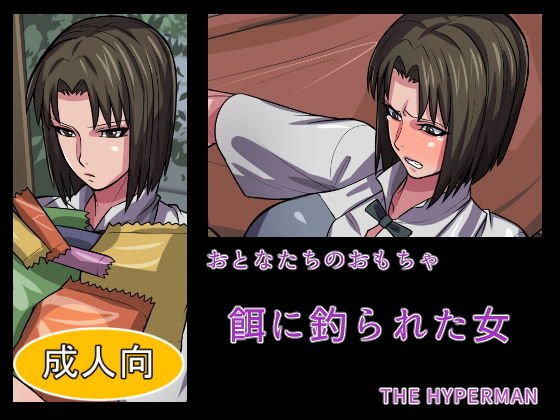 おとなたちのおもちゃ 餌に釣られた女 メイン画像