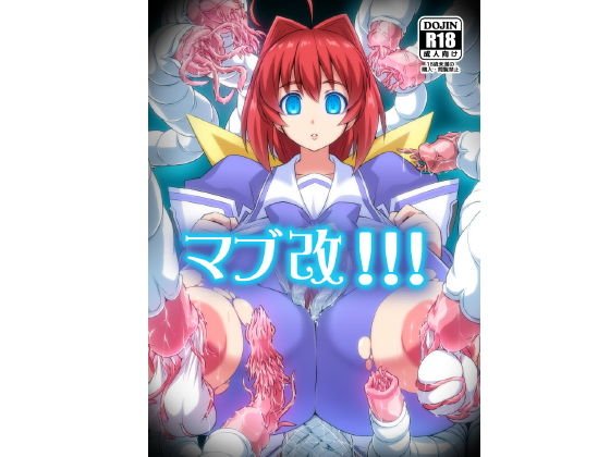 マブ改！！！DL版 メイン画像