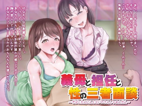 義母と担任と性の三者面談 メイン画像