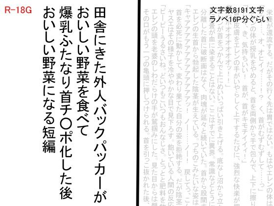 田舎にきた外人バックパッカーがおいしい野菜を食べて爆乳ふたなり首チンポ化した後おいしい野菜になる短編 メイン画像