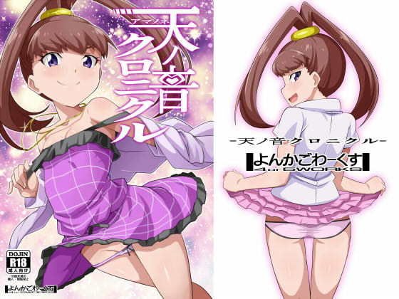 天ノ音クロニクル メイン画像