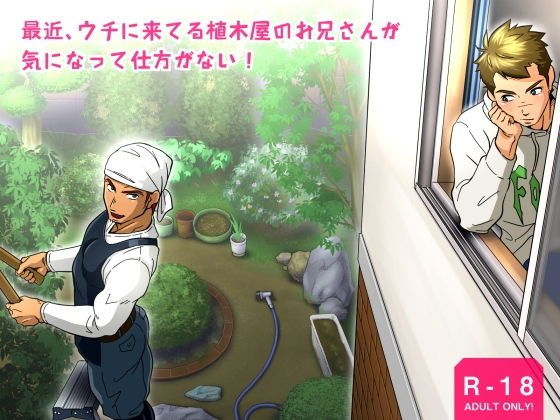 最近、ウチに来てる植木屋のお兄さんが気になって仕方がない！ メイン画像