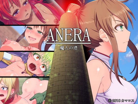 ANERA 魔人の塔 メイン画像