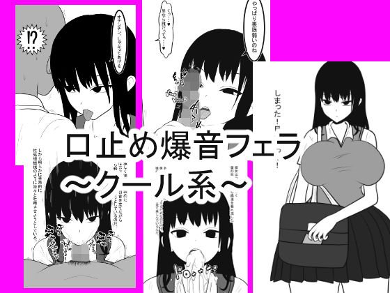 口止め爆音フェラ〜クール系〜 メイン画像