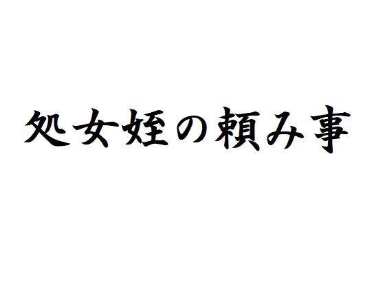 処女姪の頼み事 メイン画像