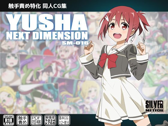 YUSHA NEXT DIMENSION メイン画像