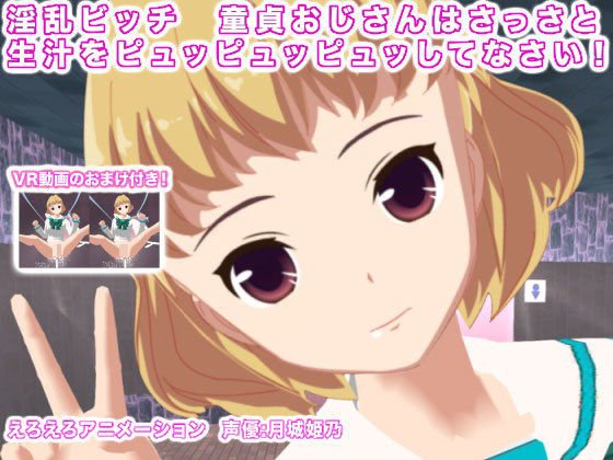 淫乱ビッチ 童貞おじさんはさっさと生汁をピュッピュッピュッしてなさい！ メイン画像