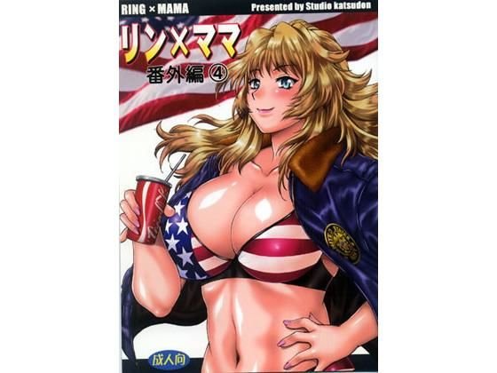 リン×ママ番外編4 メイン画像