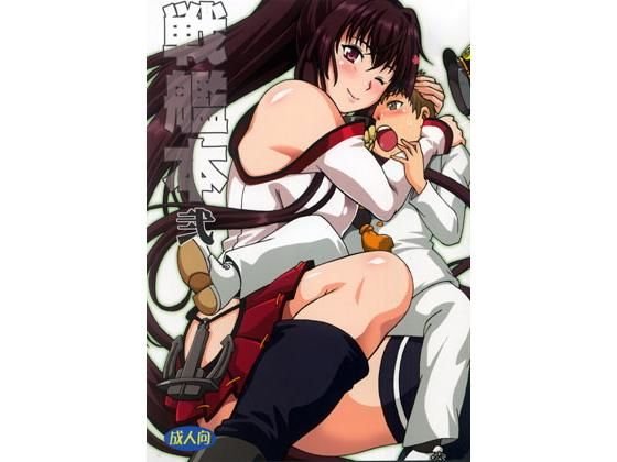 戦艦本弐 メイン画像