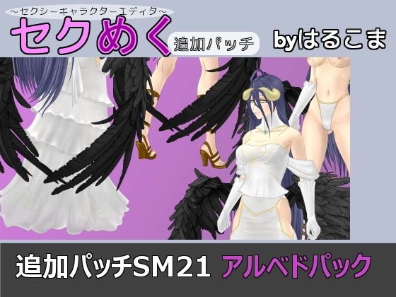 追加パッチSM21 アルベドパック メイン画像