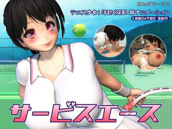 サービスエース メイン画像