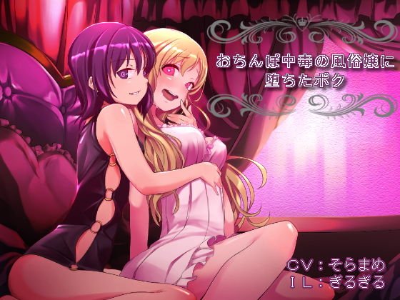 【女体化】おち○ぽ中毒の風俗嬢に、堕ちたボク【催眠音声】 メイン画像