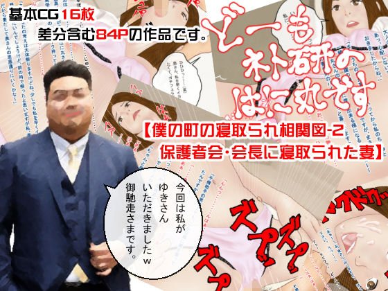 どーもネト研のはに丸です。「僕の町の寝取られ相関図」-2 メイン画像