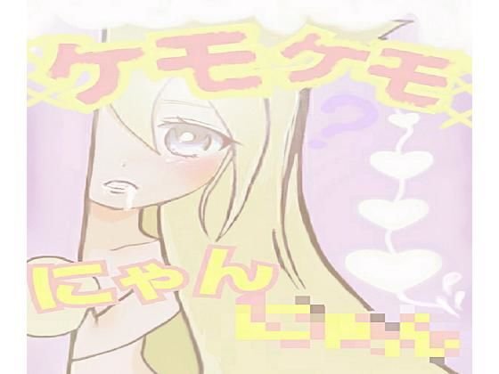 ケモケモにゃんにゃん メイン画像