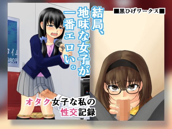 オタク女子な私の性交記録 メイン画像