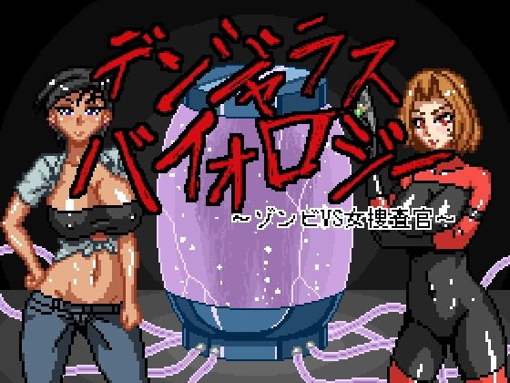デンジャラスバイオロジー 〜ゾンビVS女捜査官〜 メイン画像