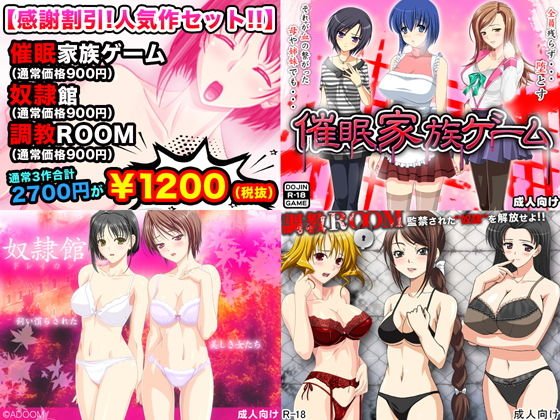 催眠！奴隷！調教！感謝割引セール人気同人ゲーム厳選3作 メイン画像