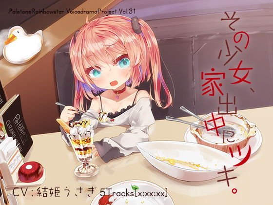 その少女、家出中にツキ。 メイン画像