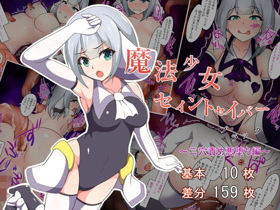 魔法少女セイントセイバーブラック 〜二穴責め悪堕ち編〜 メイン画像