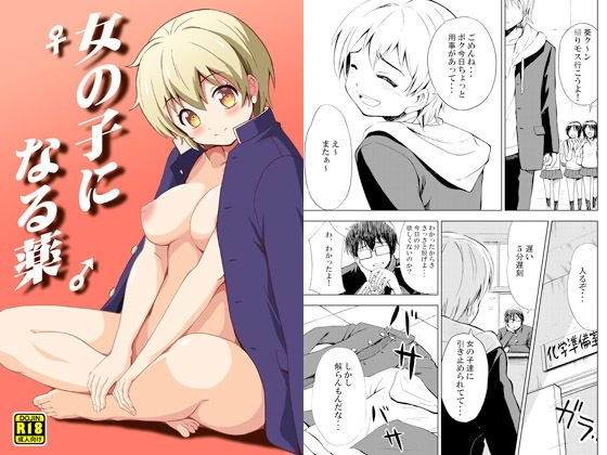 女の子になる薬〜吉田悟郎TSF短編集〜 メイン画像