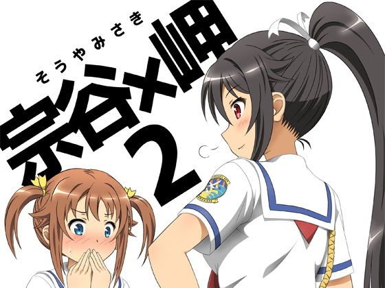 宗谷×岬2 メイン画像