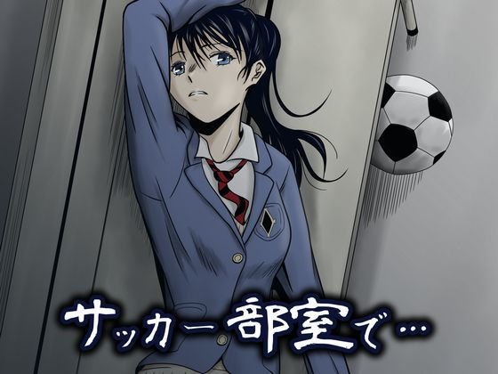 サッカー部室で… メイン画像