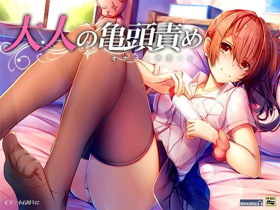 大人の亀頭責め！オナニーサポート【バイノーラル＆ハイレゾ】 メイン画像