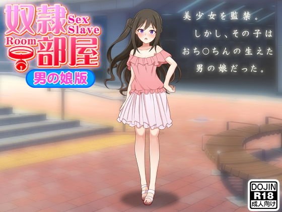 奴隷部屋（男の娘版） メイン画像