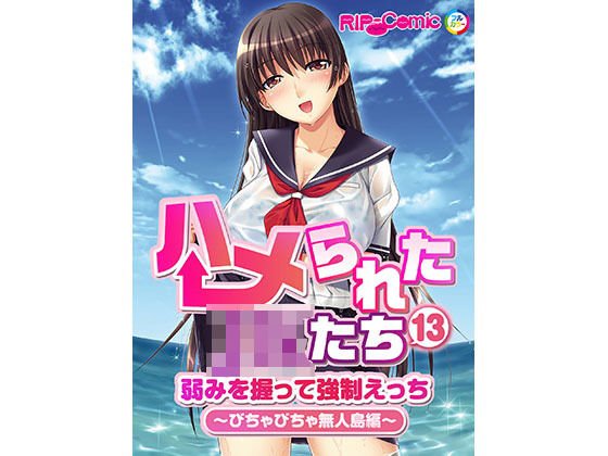 ハメられたJKたち（13） 弱みを握って強制えっち〜びちゃびちゃ無人島編〜 フルカラーコミック版 メイン画像
