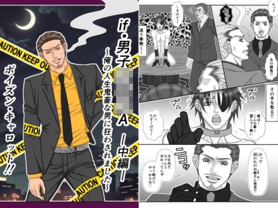 if・男子○校生A〜俺の人生鬼畜な男に狂わされました〜-中編- メイン画像