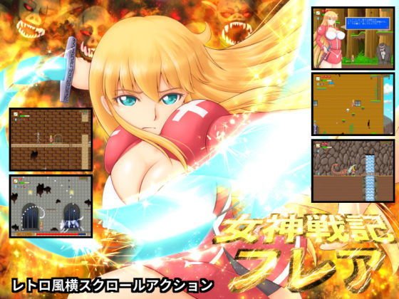 女神戦記フレア メイン画像