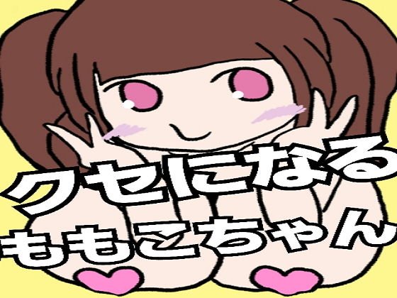 クセになるももこちゃん メイン画像