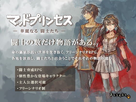 マッドプリンセス-華麗なる闘士達- メイン画像