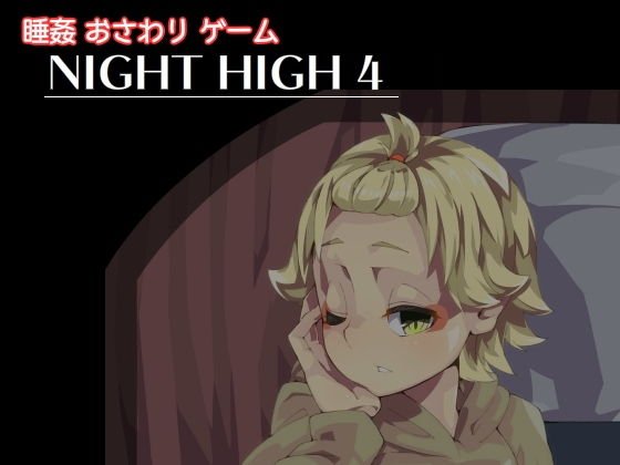 Night High 4 メイン画像