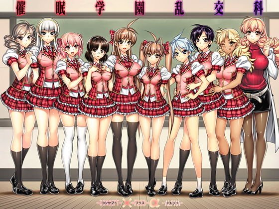催眠学園乱交科 -CONCEPT-×-PLUS-α-ALPHA- メイン画像