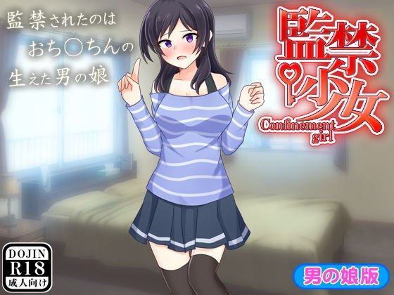 監禁少女（男の娘版） メイン画像