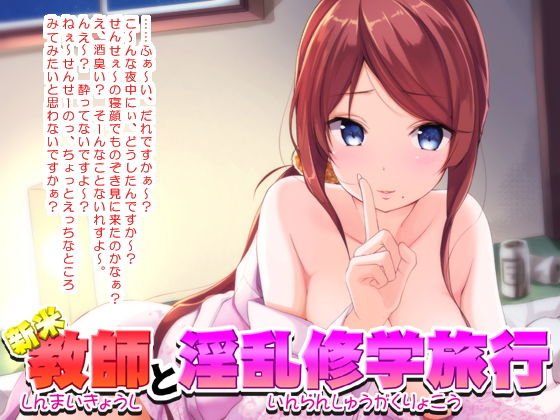 新米教師と淫乱修学旅行 メイン画像